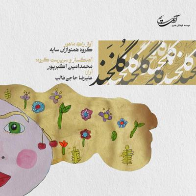 «گلخند» شنیدنی شد؛ همنوازان سایه در ستایش موسیقی ایرانی