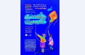 برگزاری نخستین نمایشگاه تخصصی موسیقی کودک و نوجوان