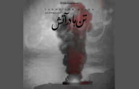 انتشار قطعه «تن‌ها در آتش»؛ مرثیه‌ای موسیقایی برای جان‌باختگان حادثه بندرعباس