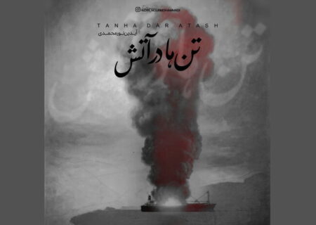 انتشار قطعه «تن‌ها در آتش»؛ مرثیه‌ای موسیقایی برای جان‌باختگان حادثه بندرعباس