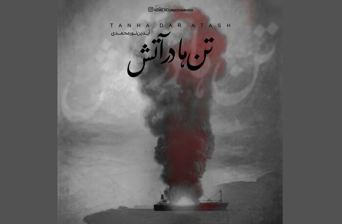 انتشار قطعه «تن‌ها در آتش»؛ مرثیه‌ای موسیقایی برای جان‌باختگان حادثه بندرعباس