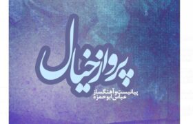 آلبوم «پرواز خیال» با تکنوازی پیانو عباس ابوحمزه رونمایی شد