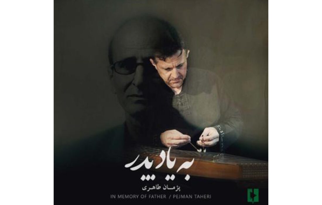 آلبوم «به یاد پدر» با صدای پژمان طاهری منتشر شد