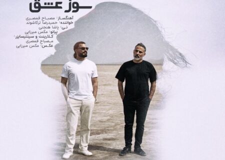 «سوز عشق»؛ ترکیب دلنشین موسیقی سنتی و مدرن منتشر شد