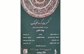 کنسرت گروه گلبانگ با سرپرستی بهناز ذاکری در تالار وحدت برگزار می‌شود