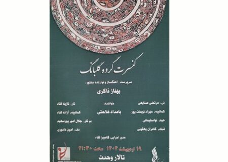 کنسرت گروه گلبانگ با سرپرستی بهناز ذاکری در تالار وحدت برگزار می‌شود