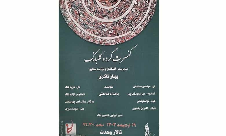 کنسرت گروه گلبانگ با سرپرستی بهناز ذاکری در تالار وحدت برگزار می‌شود