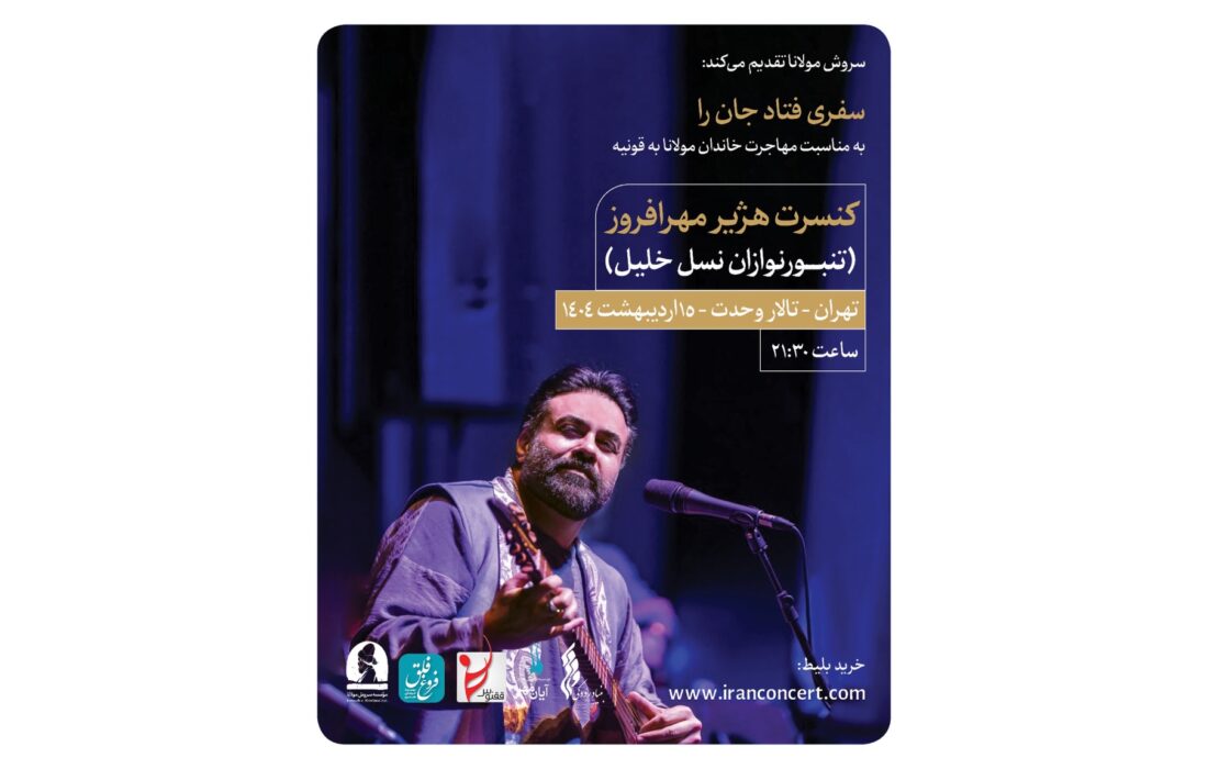 هژیر مهرافروز و گروه تنبورنوازان نسل خلیل در تالار وحدت به صحنه می‌روند