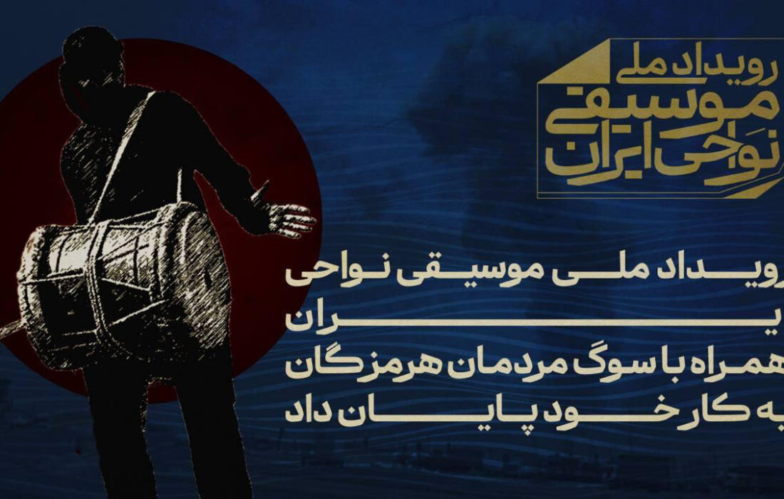 پایان رویداد ملی موسیقی نواحی ایران همراه با سوگ مردم هرمزگان