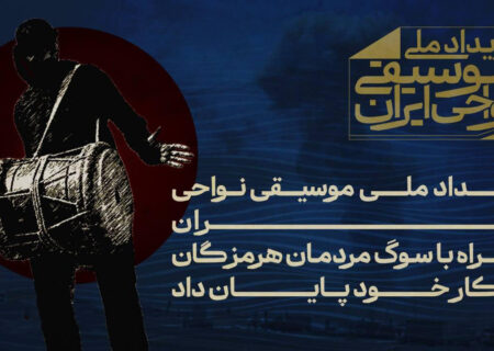 پایان رویداد ملی موسیقی نواحی ایران همراه با سوگ مردم هرمزگان