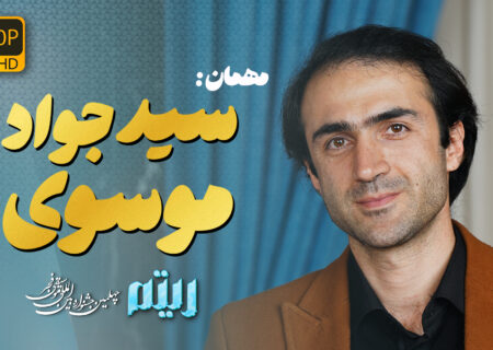 گفت‌وگو با سید جواد موسوی