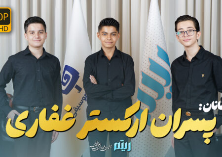 🎶 از خستگی تا استمرار؛ روایت سه نوجوان عاشق موسیقی