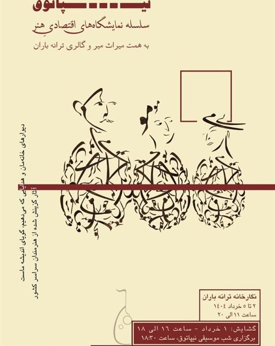 نمایشگاه «نیپاتوق ۲»؛ تلاقی موسیقی سنتی و هنرهای تجسمی در گالری ترانه باران