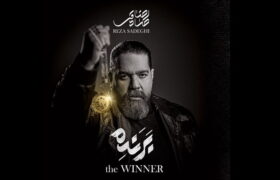 رضا صادقی با آلبوم «برنده» برگشت؛ هدیه‌ای رایگان برای مردم بندرعباس