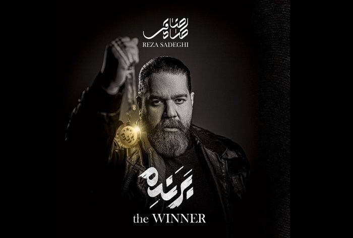 رضا صادقی با آلبوم «برنده» برگشت؛ هدیه‌ای رایگان برای مردم بندرعباس