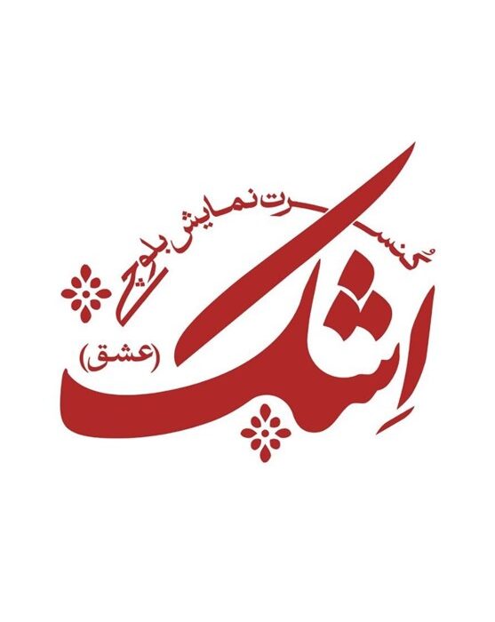 موسیقی بلوچستان در نمایش «اِشک» طنین انداخت