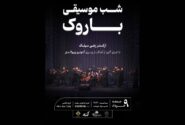 اجرای آثار ویوالدی در «شب موسیقی باروک» توسط ارکستر سیلک