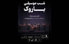 اجرای آثار ویوالدی در «شب موسیقی باروک» توسط ارکستر سیلک