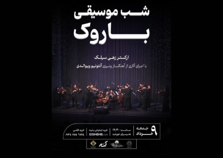 اجرای آثار ویوالدی در «شب موسیقی باروک» توسط ارکستر سیلک