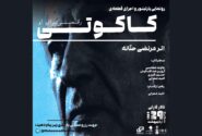 رونمایی از قطعه «کاکوتی» اثر ماندگار مرتضی حنانه در دانشگاه هنر