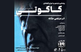 رونمایی از قطعه «کاکوتی» اثر ماندگار مرتضی حنانه در دانشگاه هنر
