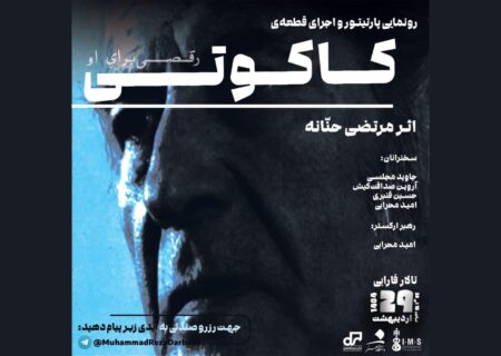 رونمایی از قطعه «کاکوتی» اثر ماندگار مرتضی حنانه در دانشگاه هنر