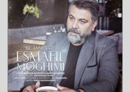 انتشار قطعه «به جان تو» از اسماعیل مقیمی در فضای تلفیقی