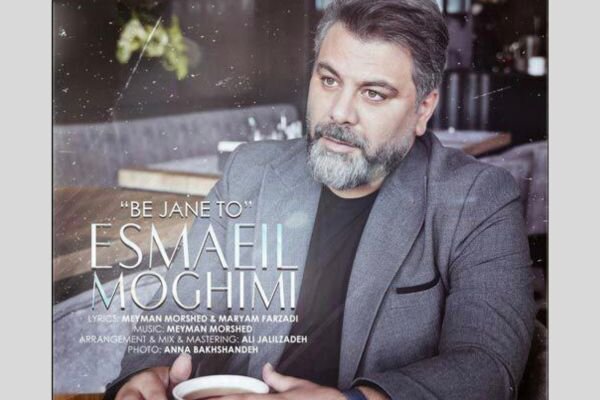 انتشار قطعه «به جان تو» از اسماعیل مقیمی در فضای تلفیقی