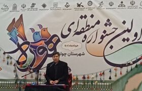 آغاز جشنواره منطقه‌ای «هوره» در شهرستان چوار با تمرکز بر آواز کردی