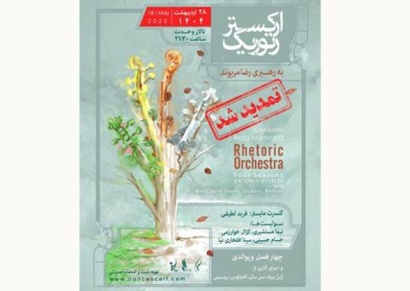 ارکستر «رتوریک» با اجرای آثار کلاسیک در تالار وحدت می‌نوازد
