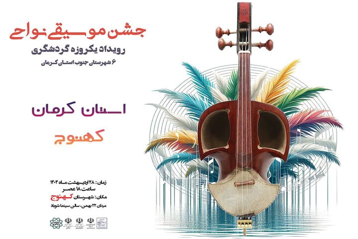 کهنوجی‌ها برای موسیقی نواحی جشن می‌گیرند