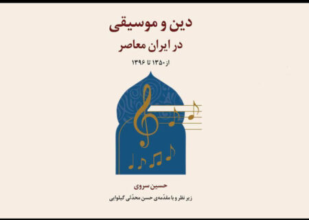 رونمایی از کتاب پژوهشی «دین و موسیقی در ایران معاصر»