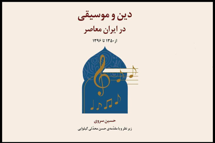 رونمایی از کتاب پژوهشی «دین و موسیقی در ایران معاصر»
