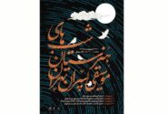 چهار شب اجرای هنرجویان هنرستان موسیقی پسران در تالار رودکی