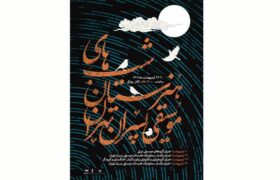 چهار شب اجرای هنرجویان هنرستان موسیقی پسران در تالار رودکی