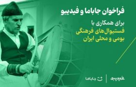 فراخوان فستیوال فرهنگ و موسیقی؛ دعوتی برای همراهی به وسعت ایران