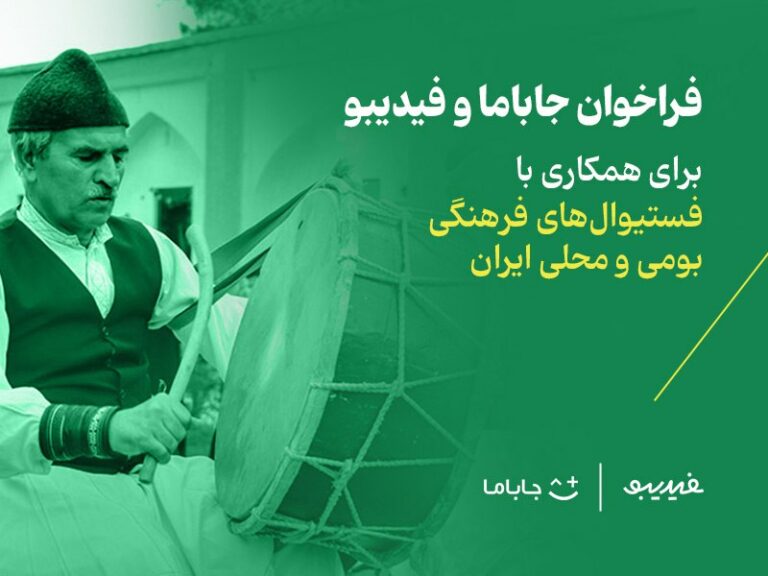 فراخوان فستیوال فرهنگ و موسیقی؛ دعوتی برای همراهی به وسعت ایران