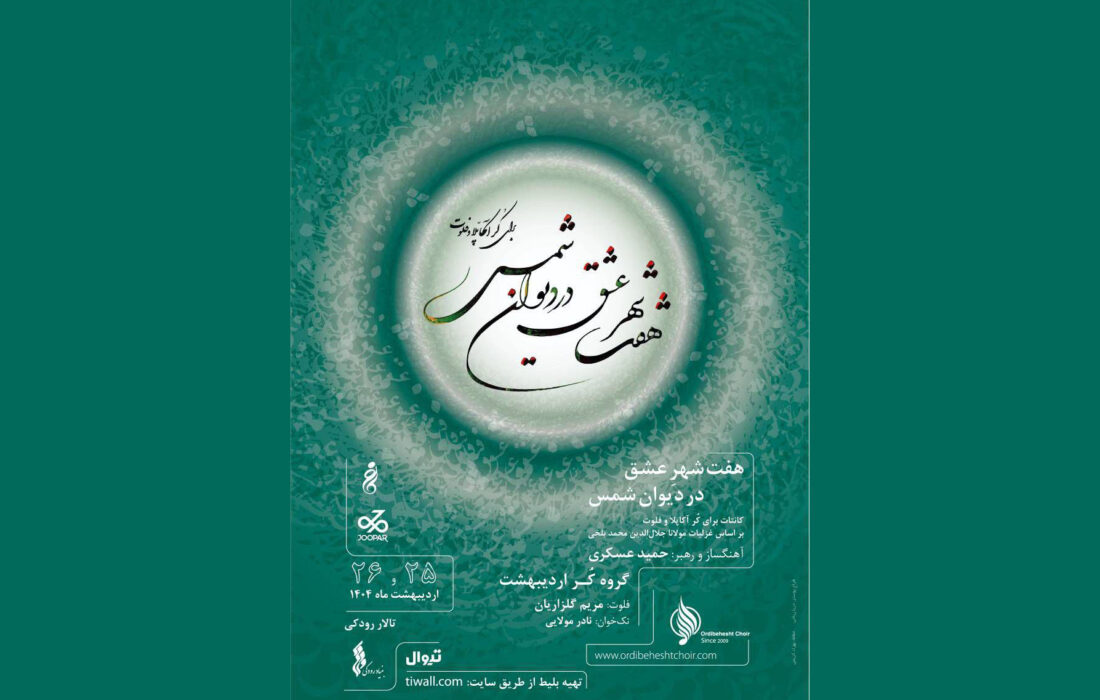 گروه کر اردیبهشت «هفت‌شهر عشق» را در تالار رودکی اجرا می‌کند
