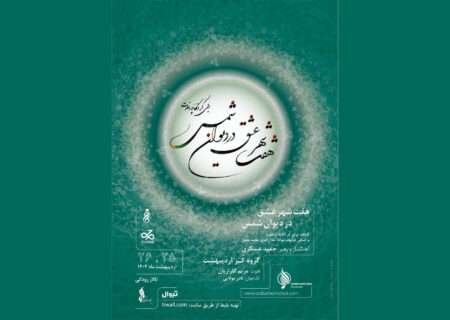 گروه کر اردیبهشت «هفت‌شهر عشق» را در تالار رودکی اجرا می‌کند