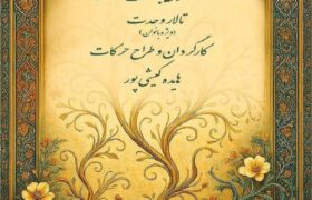 نمایش «پایکوبی رِنگ‌ها» ویژه بانوان در تالار وحدت اجرا می‌شود