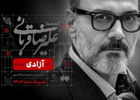 علیرضا قربانی با «ایرانم» تور جدید خود را از آزادی آغاز می‌کند