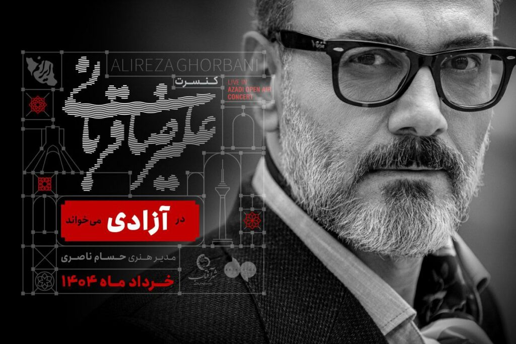 علیرضا قربانی با «ایرانم» تور جدید خود را از آزادی آغاز می‌کند
