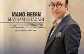 قطعه «منو ببین» با صدای میثم خزائی منتشر شد