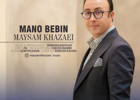 قطعه «منو ببین» با صدای میثم خزائی منتشر شد