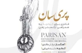 انتشار آلبوم «پریسان» با آهنگسازی عرفان خالدی و نوازندگی علیرضا دریایی