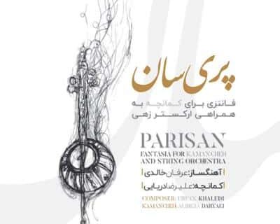 انتشار آلبوم «پریسان» با آهنگسازی عرفان خالدی و نوازندگی علیرضا دریایی