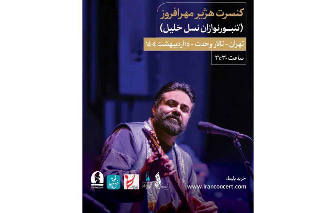 هژیر مهرافروز و گروه نسل خلیل در تالار وحدت به صحنه می‌روند
