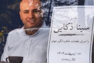 سینا ذکایی با اجرای قطعات خاطره‌انگیز جهان در تالار وحدت می‌نوازد