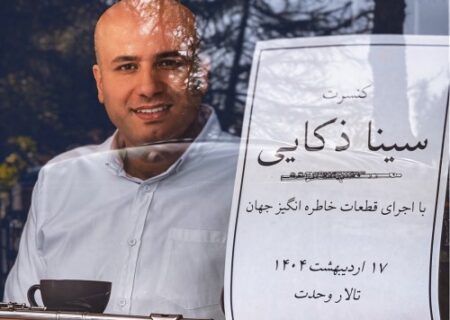 سینا ذکایی با اجرای قطعات خاطره‌انگیز جهان در تالار وحدت می‌نوازد