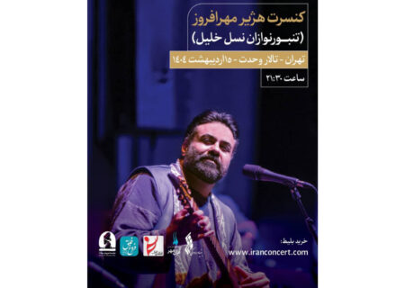 هژیر مهرافروز و گروه نسل خلیل در تالار وحدت به صحنه می‌روند